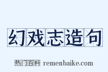 幻戏志造句是什么意思的图片